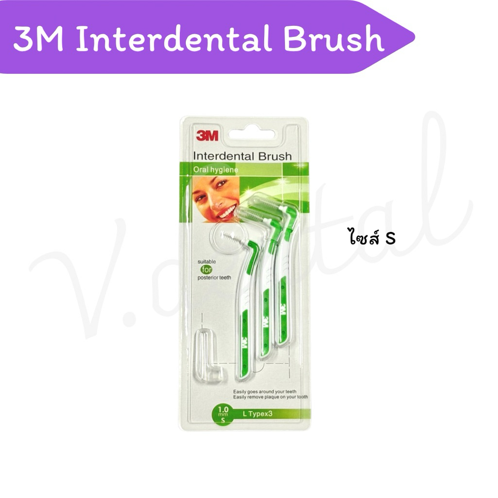 แปรงซอกฟัน 3M พร้อมส่ง ขนาด S แพ็ค 3 ด้ามสุดคุ้ม