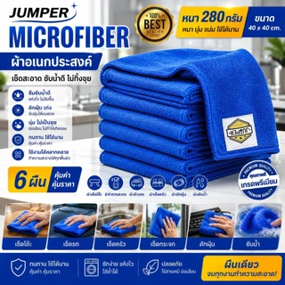 6 ผืน!! Jumper Kids ผ้าไมโครไฟเบอร์ Microfiber หนา 280 กรัม ขนาด 40 x 40 cm.