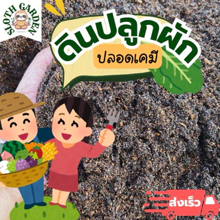 [ส่งเร็ว]🌿 ดินปลูกผักปลอดเคมี ดินผสมพร้อมปลูก สูตรหมอดินอาสา ผสมไตรโคเดอร์มา+ไบโอชาร์ ป้องกันรากเน่า บำรุงต้นโตไว