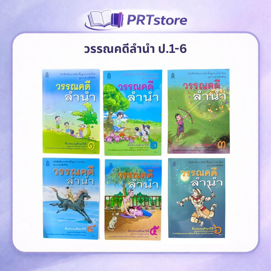 หนังสือเรียนภาษาไทย วรรณคดีลำนำ ป.1-6 (ปกใหม่) #สกสค.