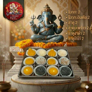 (มีส่งด่วน)โมทกะลาดู คละรส ทำสดใหม่ ลาทานได้ อร่อยมาก