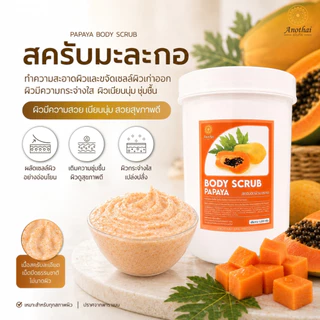 (X) Anothai Body Scrub สครับขัดผิว เกรดสปาพรีเมี่ยม เนื้อครีมผสมเม็ดสครับวอลนัท นิยมในร้านสปา (1Kg.)