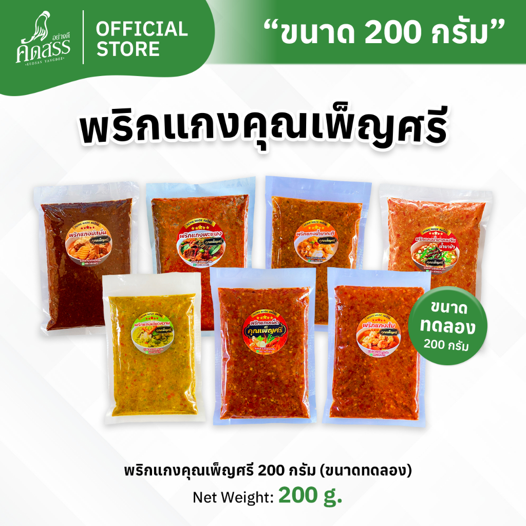 พริกแกงคุณเพ็ญศรี 7 ชนิด ขนาดทดลอง แพ็คละ 200 กรัม