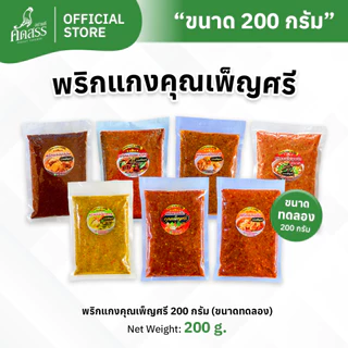 พริกแกงคุณเพ็ญศรี 7 ชนิด ขนาดทดลอง แพ็คละ 200 กรัม