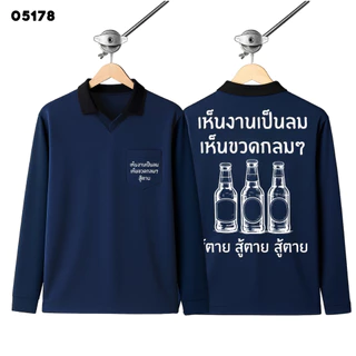 เสื้อปุ๋ย เสื้อคนงาน เสื้อปุ๋ยสกรีนลาย เสื้อคนงานสกรีนลาย " เห็นงานเป็นลม เห็นขวดกลมๆ สู้ตาย "