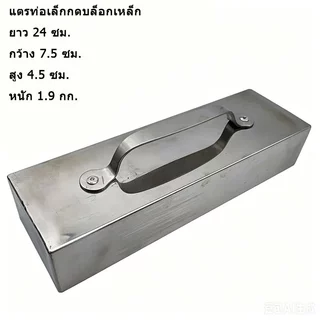 เหล็กทับผ้า1.8KG(5cmX8cmX24cm）สแตนเลส เหล็กทับผ้าใหญ่2.2KG(5cmX8cmX28cm）