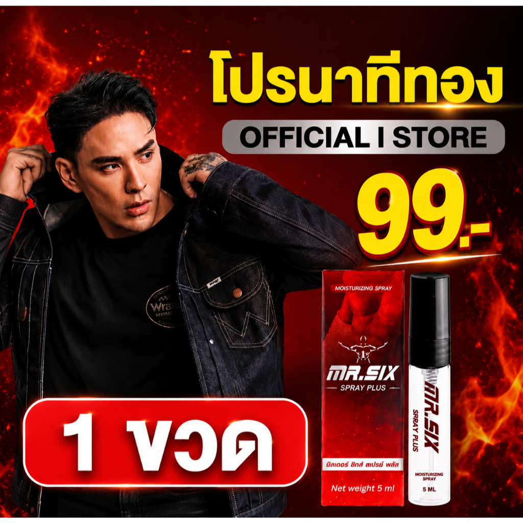 โปรนาทีทอง เซ็ต 99.- ลดราคาที่สุดแห่งปี แทค ภรัณยู X Mister Six Spray