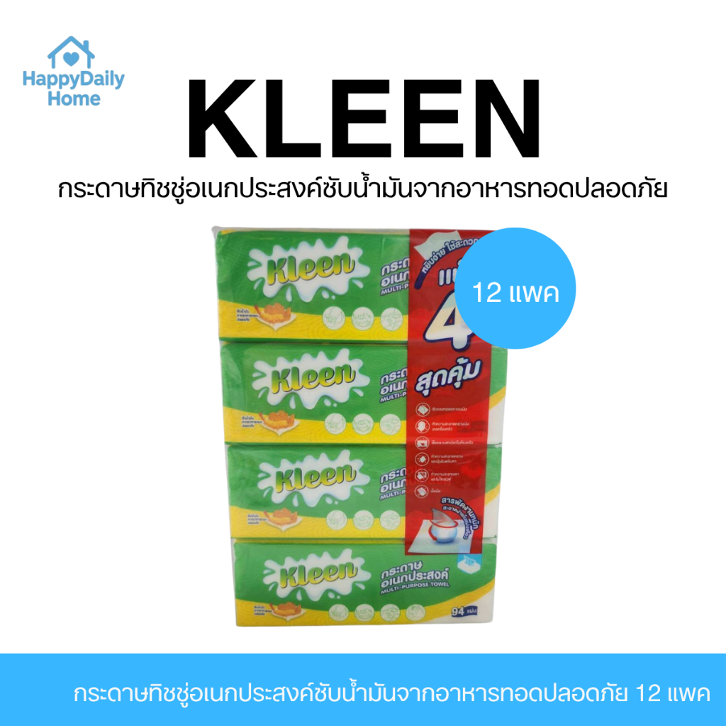 [12 แพค / 48 ห่อ] ยกลัง KLEEN กระดาษทิชชู่อเนกประสงค์ซับน้ำมันจากอาหารทอดปลอดภัย