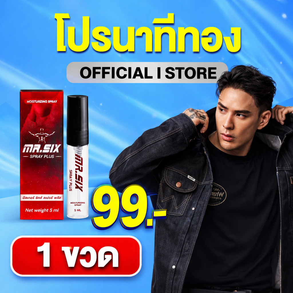 โปรนาทีทอง เซ็ต 99.- ลดราคาที่สุดแห่งปี แทค ภรัณยู X Mister Six Spray