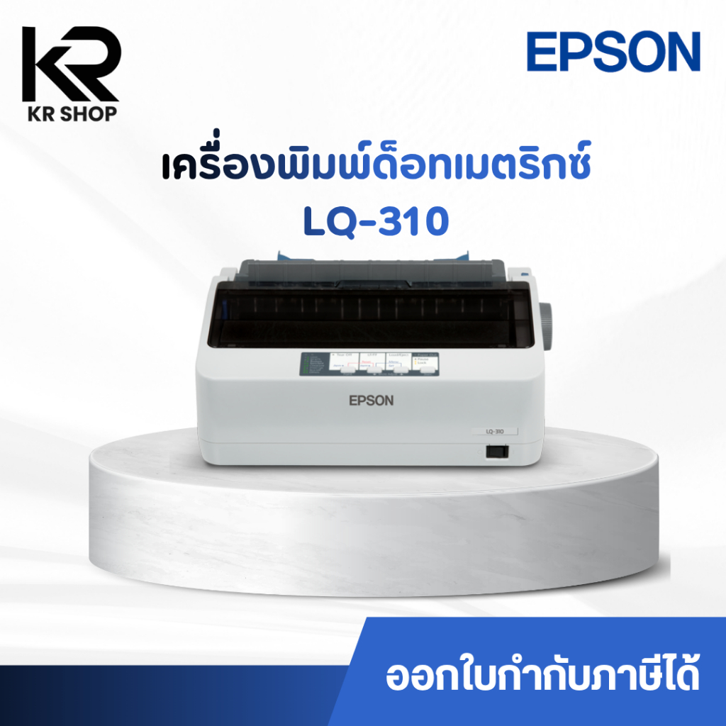 Epson LQ-310 เครื่องพิมพ์ด็อทเมตริกซ์ เครื่องพิมพ์หัวเข็ม 24 เข็ม สำหรับพิมพ์บิล *ออกใบกำกับภาษีได้*