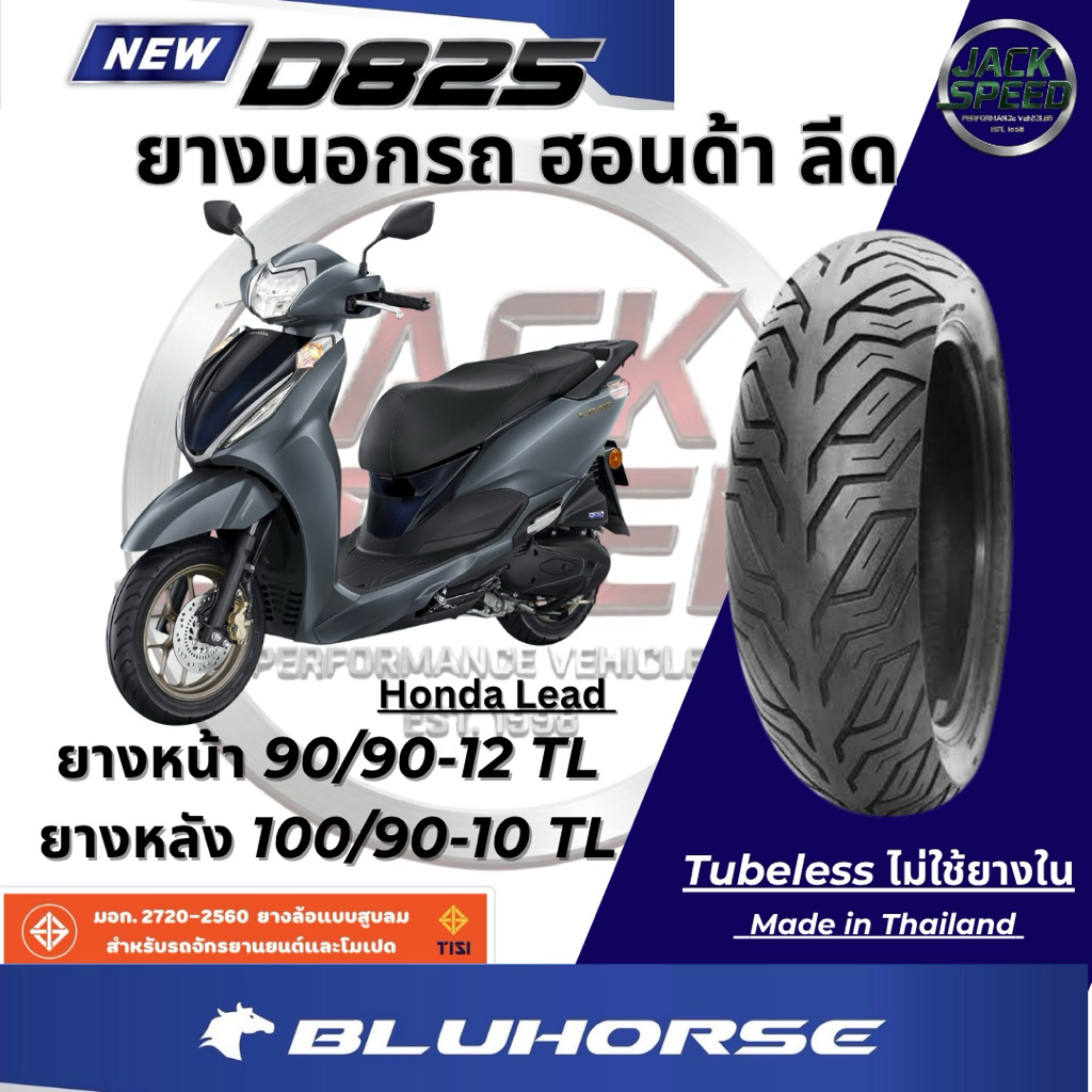 ยางนอกรถ ฮอนด้า ลีด ยางมอเตอร์ไซค์ Honda Lead ยางหน้า 90/90-12 TL ยางหลัง 100/90-10 TL ลาย D825 ยาง 