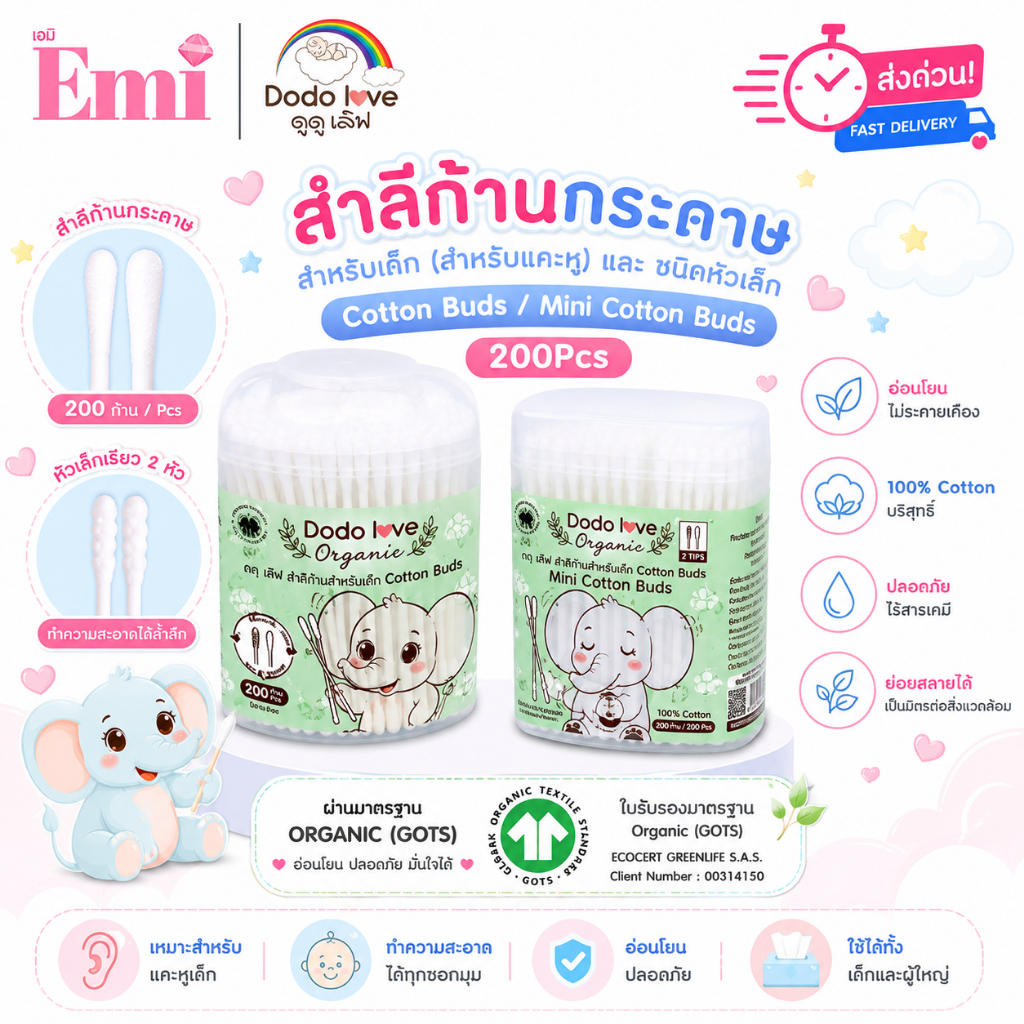 [ส่งด่วน] DODOLOVE  สำลีก้านกระดาษ ออร์แกนิก หัวเล็ก 2 ด้าน (หัวเกลียว+หัวธรรมดา) สำลีแคะหู เนื้อนุ่ม ไม่เป็นขุย ปลอดภัย