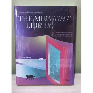 (ใช้โค้ดลดอีก) มหัศจรรย์ห้องสมุดเที่ยงคืน The Midnight Library / แมตต์ / หนังสือใหม่ Bibi (ขายดี) #extra69