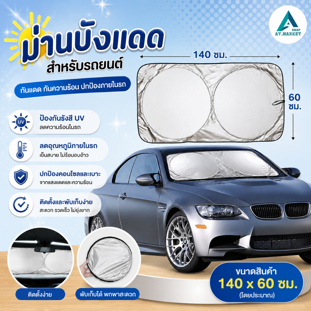 At.market ม่านบังแดดรถยนต์ ด้านหน้า กันรังสี UV พับได้ บังแดดกระจกหน้ารถยนต์ ผ้าปิดกระจกหน้ารถกันแดด