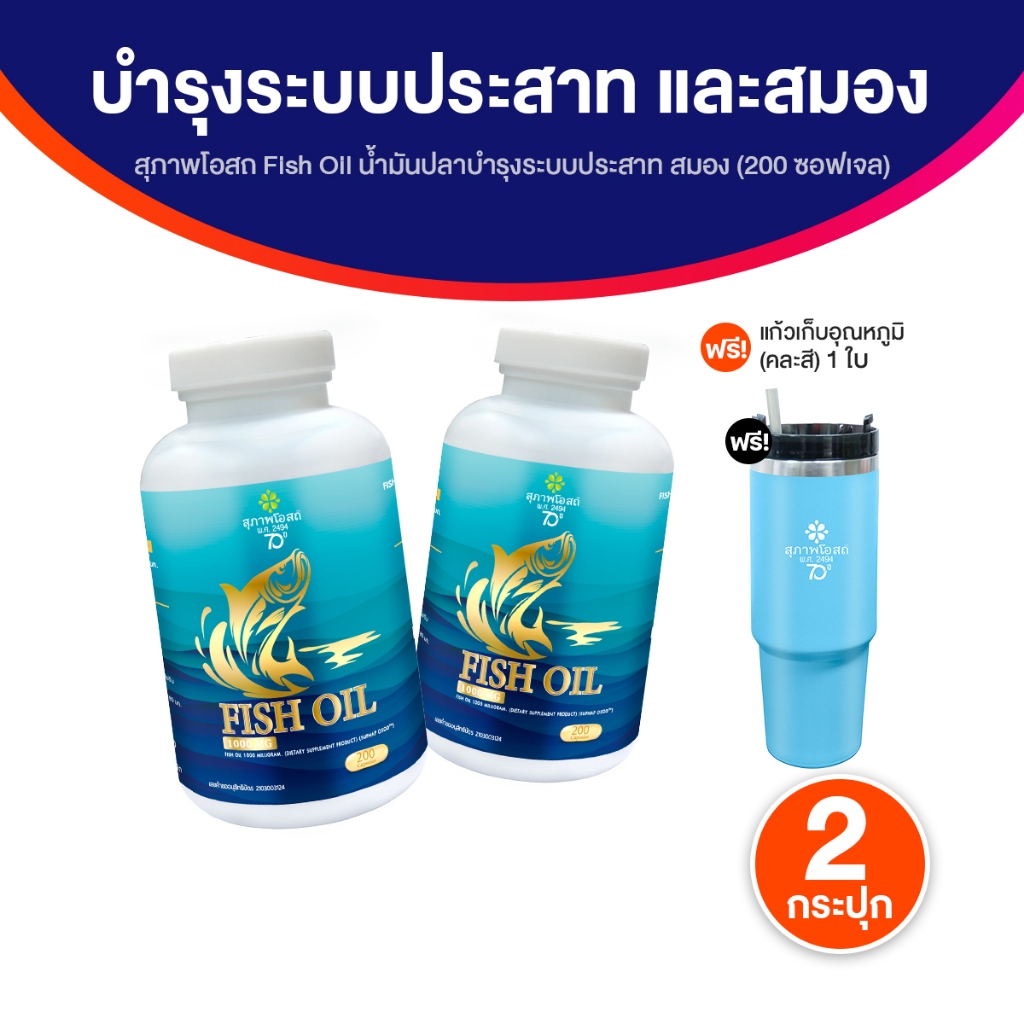 สุภาพโอสถ Fish Oil ผลิตภัณฑ์เสริมอาหารน้ำมันปลา 2กระปุก คัดสรรเพื่อการดูแลสุขภาพในทุกวัน พร้อมของแถม