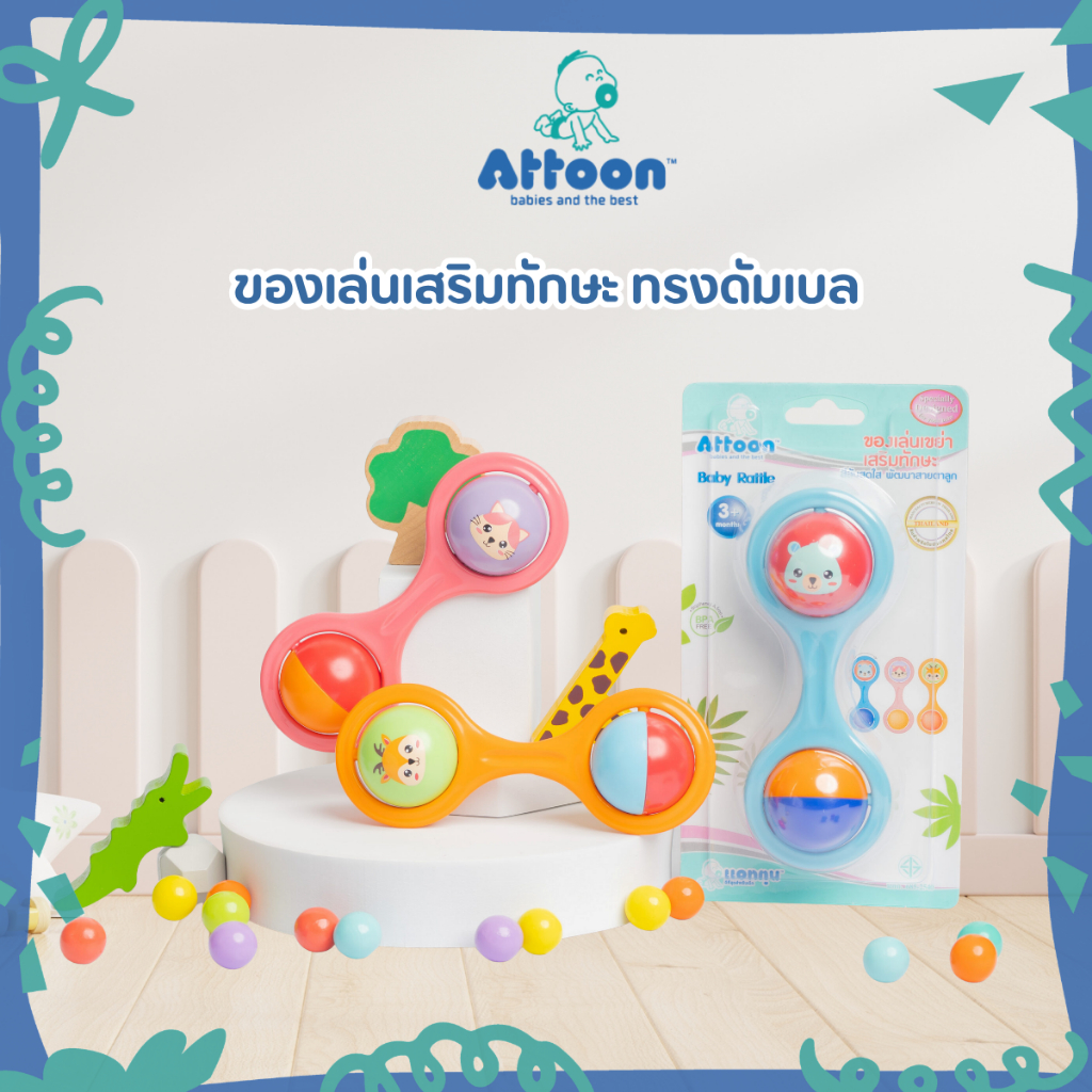 ATTOON ของเล่นเด็ก ของเล่นเสริมทักษะ ทรงดัมเบล คละสี 1ชิ้น