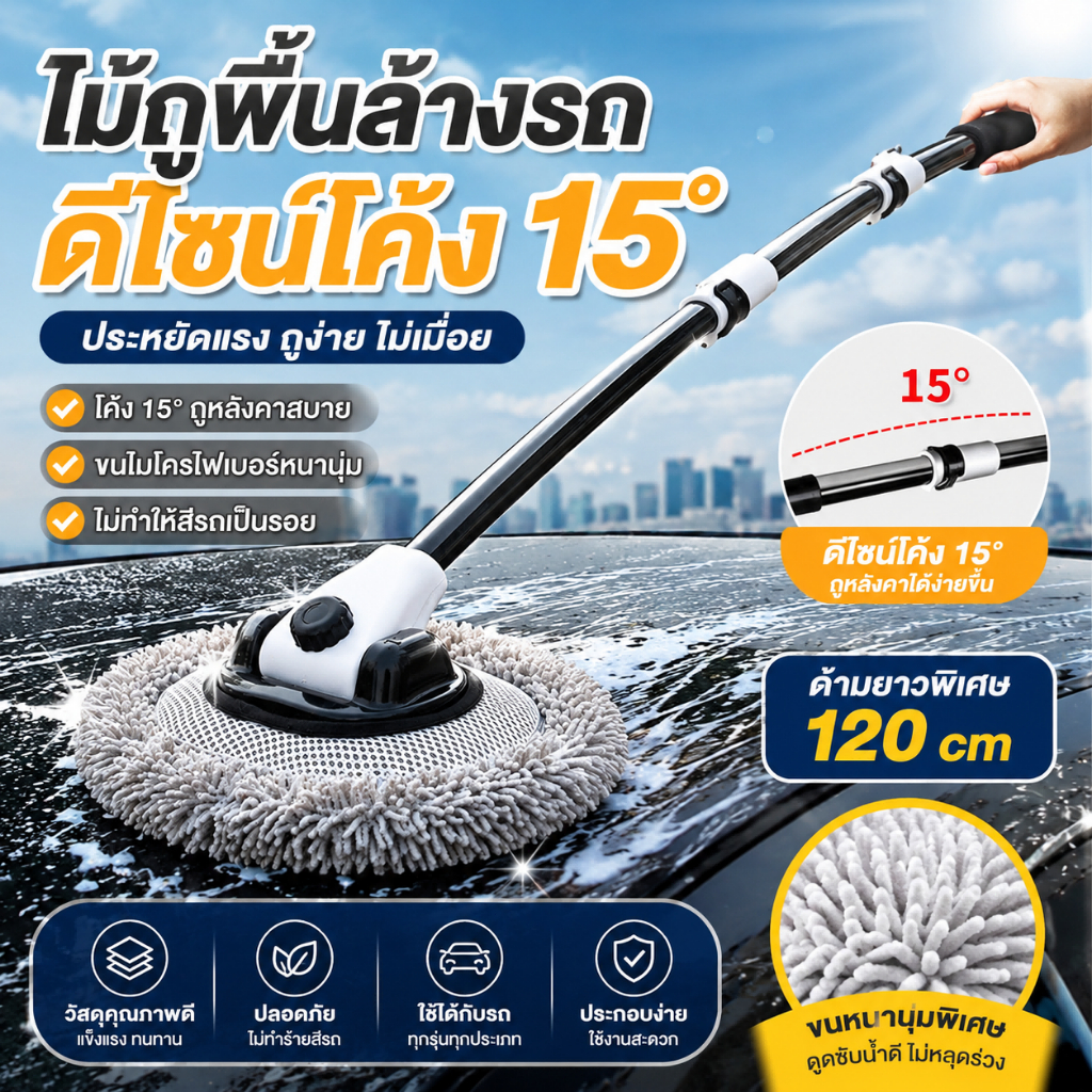 แปรงล้างรถยนต์ ไม้ม็อบล้างรถ ขนไมโครไฟเบอร์ ขนอ่อน ด้ามยืดหดได้ หมุนได้ 360° ไม่ทำลายสีรถ ดูดซับน้ำดี อุปกรณ์ทำความสะอาด