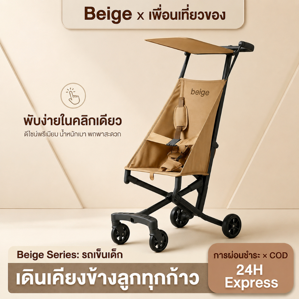 Beige รถเข็นเด็ก รถเข็นเด็กแบบพับได้ รถเข็นเด็กที่พกพาสะดวก สามารถขึ้นเครื่องบินได้ 3.6 กิโลกรัม