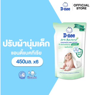 [แพ็ค6] ดีนี่ น้ำยาปรับผ้านุ่มสูตรเข้มข้น แอนตี้แบคทีเรีย 450 มล.