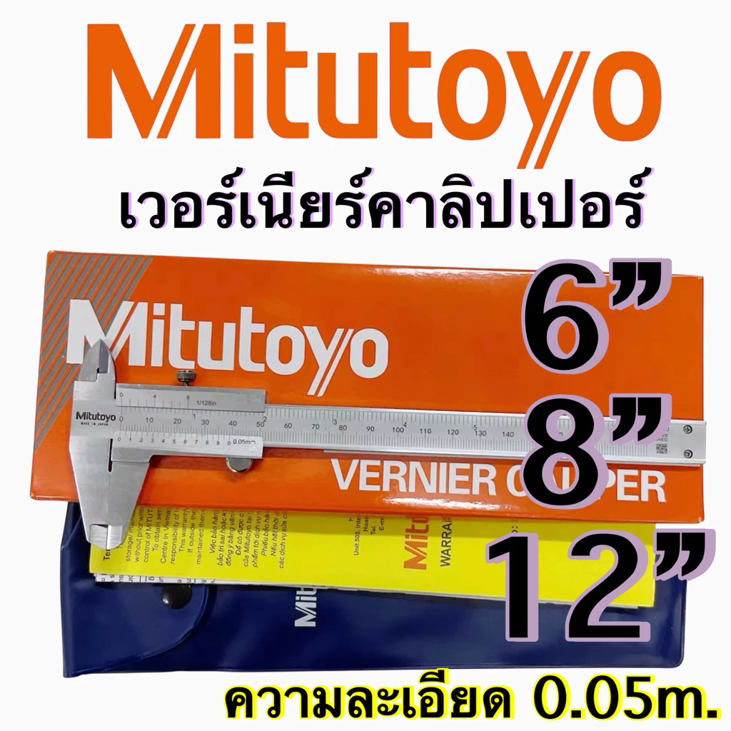 เวอร์เนียร์ ขนาด 6-12 นิ้ว Mitutoyo (Vernier Calliper size 6-12 inches) พร้อมส่ง
