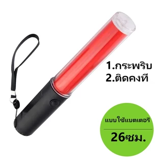 ZHB-D แท่งกระบองไฟจราจร Traffic baton26 ซม.LED กระบองไฟจราจรสำหรับกลางแจ้งสัญญาณความปลอดภัยคำเตือน (สีแดง-red)