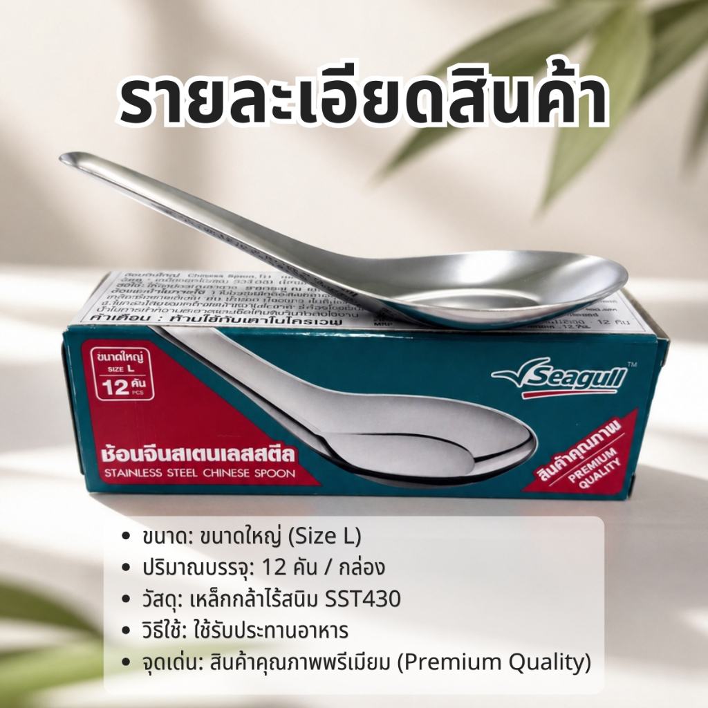 ช้อน ทานข้าว สเตนเลสสตีล ใหญ่  รุ่นแพ็ค (แบบกล่อง 12 Pcs) ช้อนข้าว ช้อนสั้น Seagull