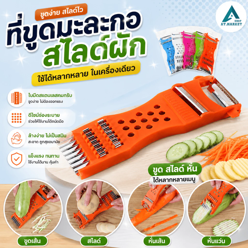 At.market ที่ขูด สไลด์ ผักผลไม้ ที่ขูดมะละกอ ที่สไลด์ผัก 5 in 1 รุ่น 9636