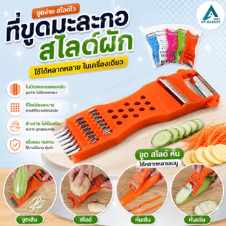 At.market ที่ขูด สไลด์ ผักผลไม้ ที่ขูดมะละกอ ที่สไลด์ผัก 5 in 1 รุ่น 9636