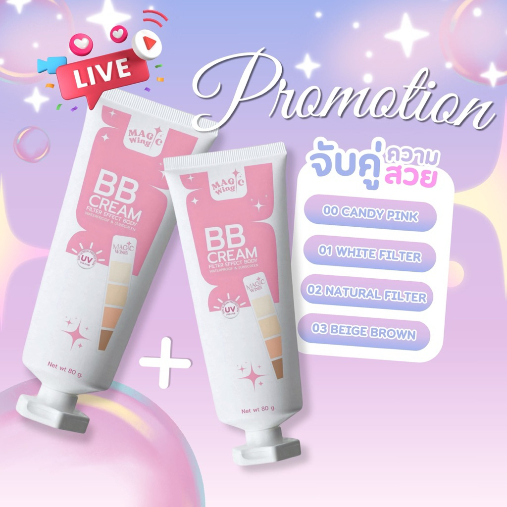[โปรจับคู่ สุดคุ้ม] ครีมพอกผิว โทนอัพ Magic Wing BB Cream