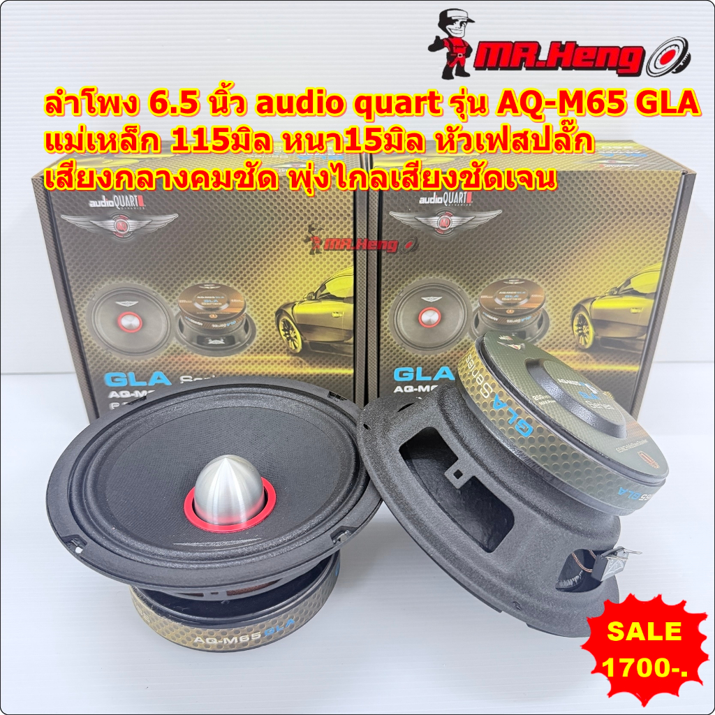 ลำโพงเสียงกลาง 6.5นิ้ว (เฟสปลั๊ก) audio quart รุ่น AQ-M65GLA 250W เสียงกลางคมชัดใสๆ