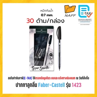 ปากกา ปากกาลูกลื่น Faber-Castell รุ่น 1423 หัว 0.5 มม. และ 0.7 มม. (30 ด้าม/กล่อง)