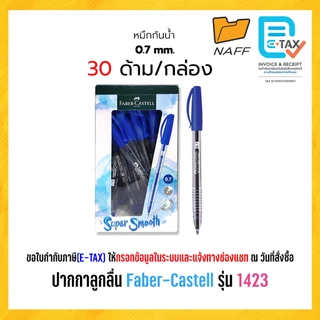ปากกา ปากกาลูกลื่น Faber-Castell รุ่น 1423 หัว 0.5 มม. และ 0.7 มม. (30 ด้าม/กล่อง)