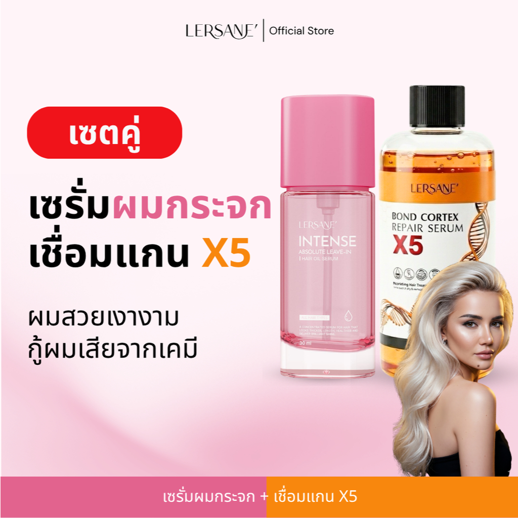 LERSANE ออยเซรั่มผม + เชื่อมแกน บำรุงเส้นผมสูตรเข้มข้น และเชื่อมแกนผมแห้งเสีย ชี้ฟู จากสารเคมี