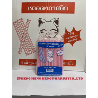หลอดตรงปลายแหลม 8 มิล หุ้มฟิมล์ ยกลัง 5,000 เส้น (50ห่อ) ดูดไข่มุกไม่ได้นะคะ