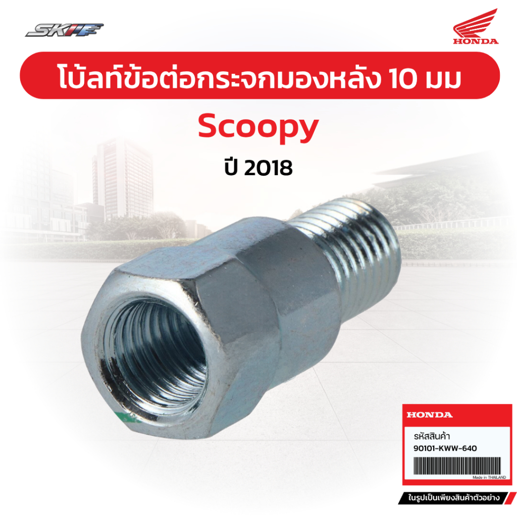 โบ้ลท์ข้อต่อกระจกหลัง Honda Scoopy (ปี 2018) ขนาด 11 มม. แท้ศูนย์จาก Honda (90101-KWW-640)