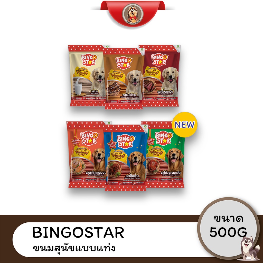 [Live] (3ถุงราคาพิเศษ) Bingo Star Yummy Stick บิงโก สตาร์ ขนมสุนัขแท่งนิ่ม 500g