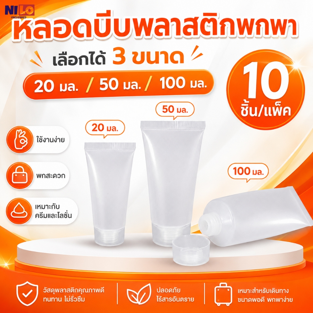 หลอดครีมเปล่า ฝาเกลียว 10 ชิ้น/แพ็ค หลอดแบ่งครีม เครื่องสำอาง ขนาด 20/50/100 มล. พกพาง่าย