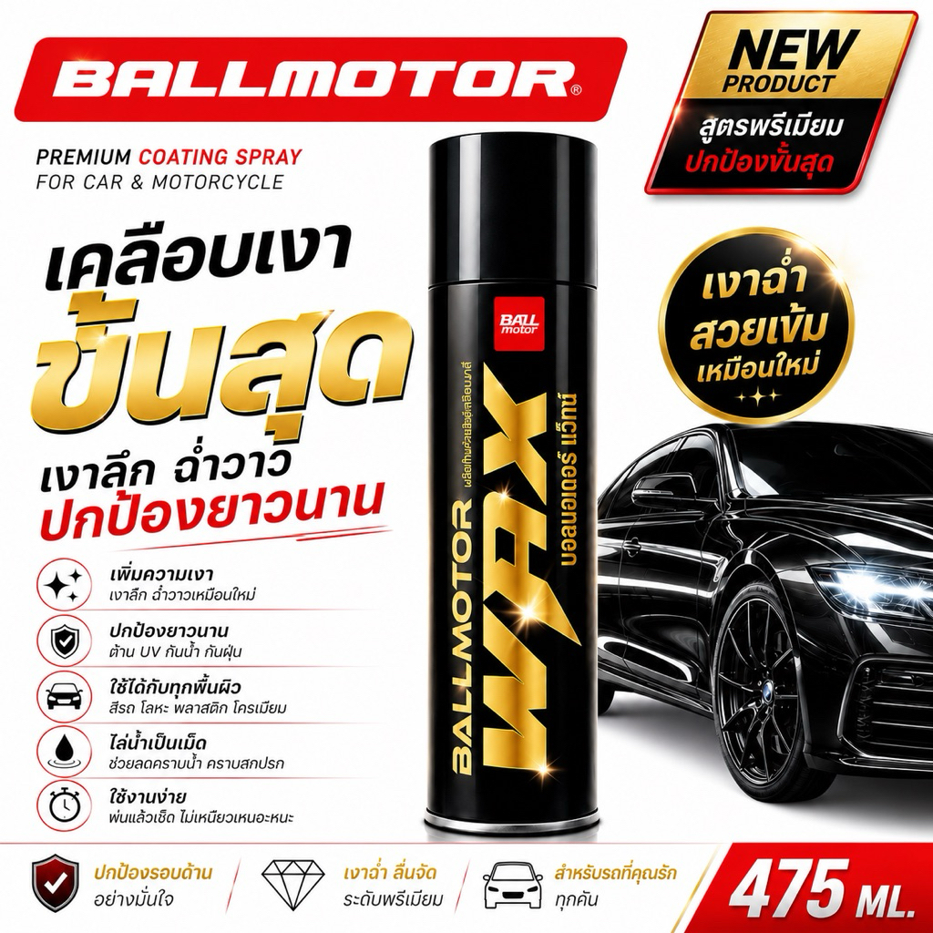 BALLMOTOR WAX แถมฟรีผ้า เคลือบเงารถ ของแท้ 100% เจ้าของแบรนด์ขายเอง ส่งถูก ส่งไว !!