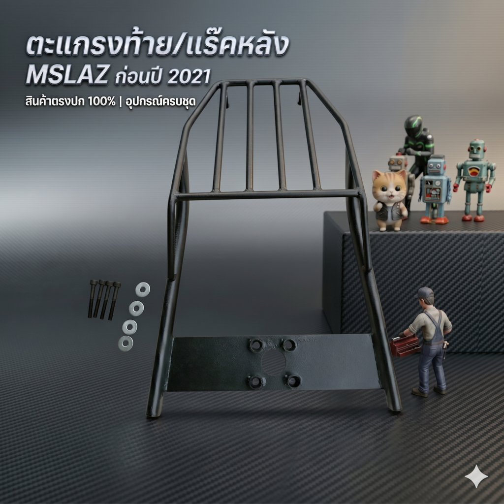 ตะเเกรงท้าย MSLAZ ทุกปี ตรงรุ่นเหล็กหนา