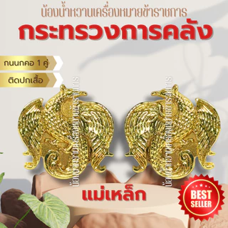 กนกคอแม่เหล็ก คอเสื้อข้าราชการ *ขาแม่เหล็ก*