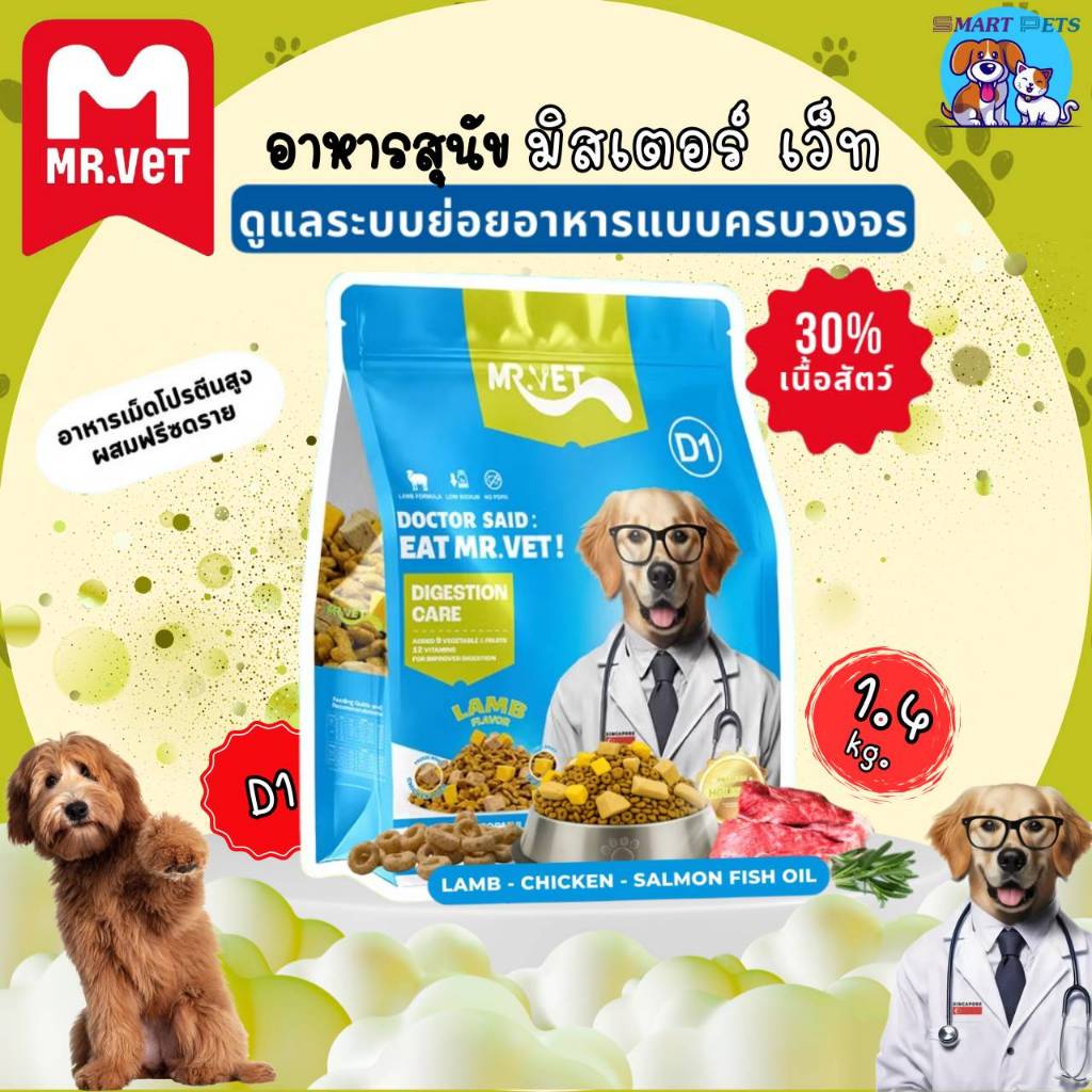Mr.Vet มิสเตอร์เวท อาหารสุนัข 1.4 KG สูตร D1-ดูแลระบบการย่อย โภชนาการครบถ้วน