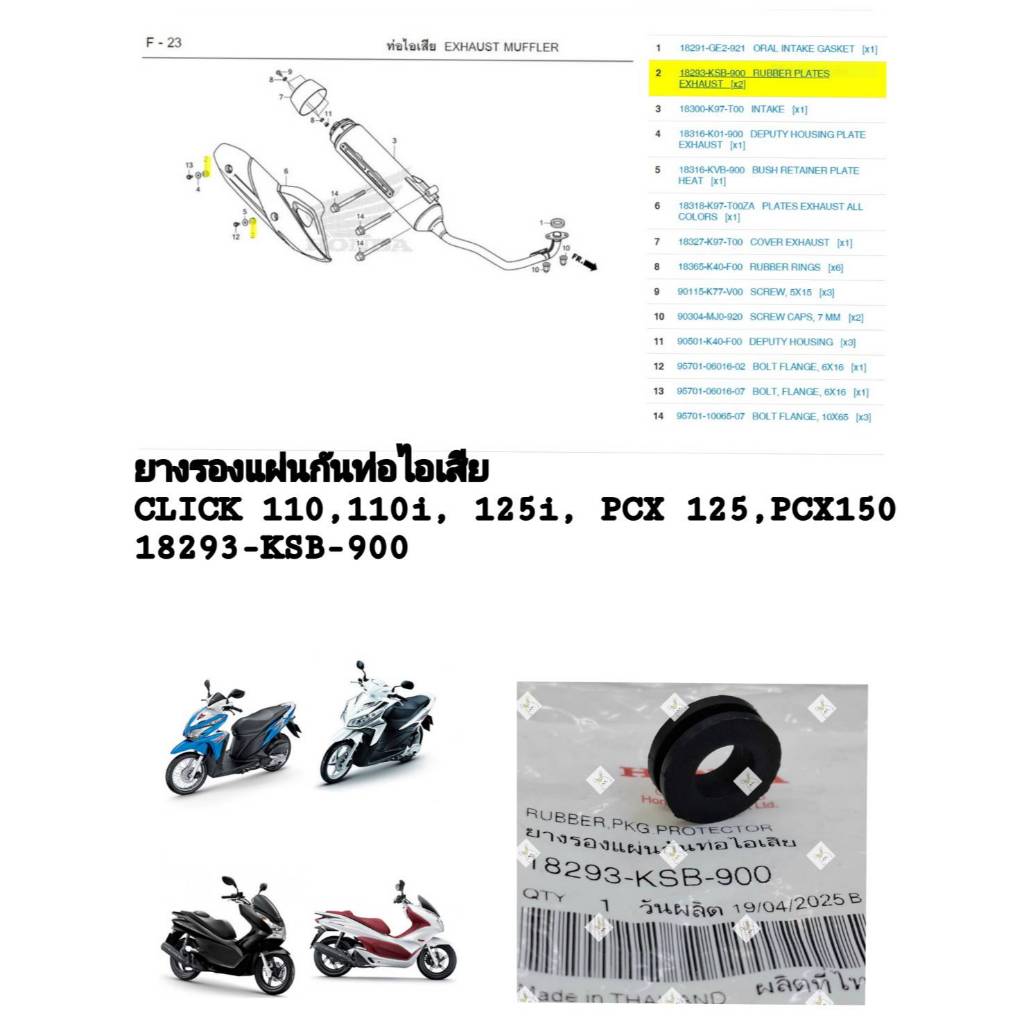 [รถจักรยานยนต์[ของแท้] ยางรองแผ่นกันท่อไอเสีย HONDA CLICK110i,CLICK125i, PCX150,PCX125 แท้ศูนย์( 182