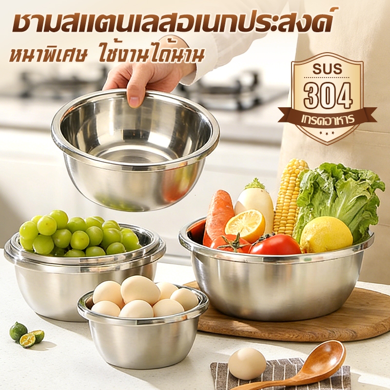 【COD】ชามสแตนเลส 304 อเนกประสงค์ อ่างล้างผัก อ่างผสมแป้ง (6 ขนาด) ชามผสมวัตถุดิบอาหาร