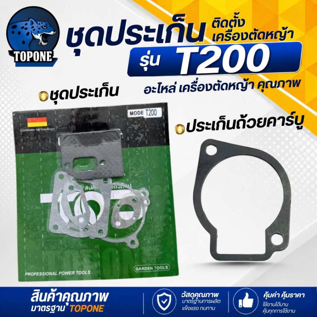 ชุดประเก็น ปะเก็นถ้วยคาบูT200 อ่างคาบู เครื่องตัดหญ้า รุ่น T200 ปะเก็นอย่างดี