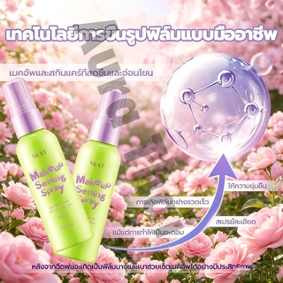 [ดาราแนะนำ]ติดทน24ชม ปิดรูขุมขน กันน้ำสุดยอด สเปรย์ล็อคเมคอัพ makeup Setting Spray spray
