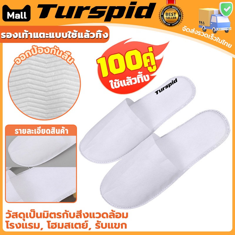 Turspid รองเท้า Slipper(100คู่)แบบใช้แล้วทิ้ง รองเท้าแตะโรงแรมสีขาว รองเท้าแตะแบบใช้แล้วทิ้ง ของใช้ในโรงแรม พื้นกันลื่น