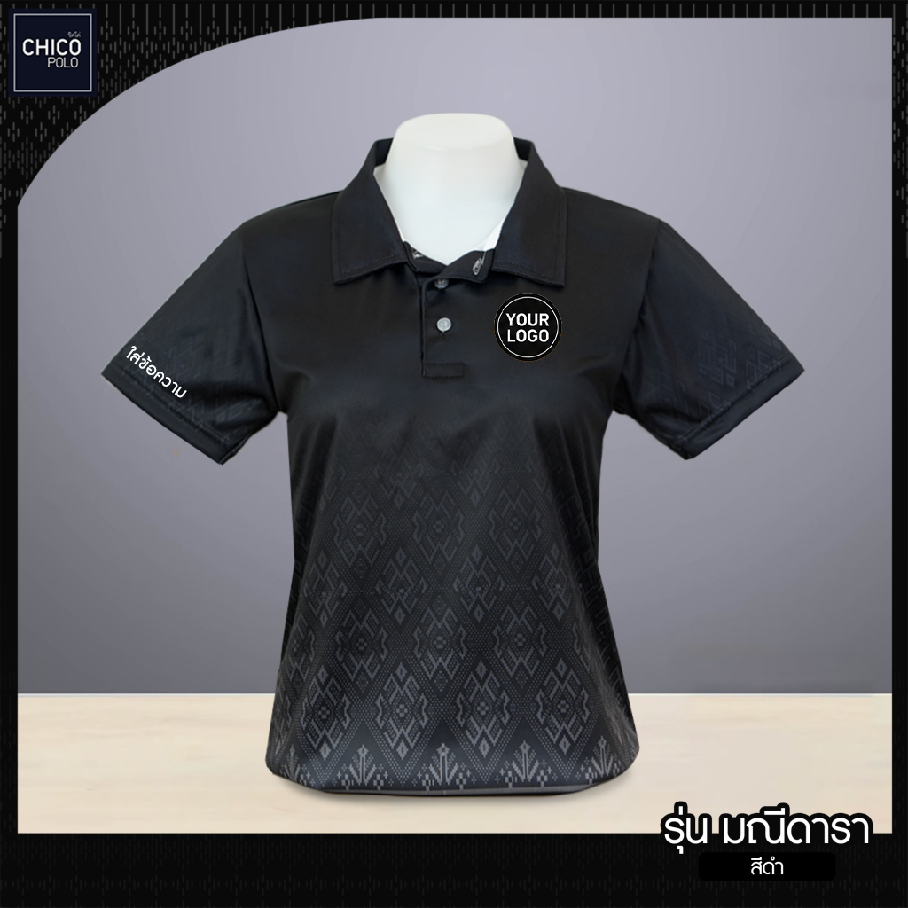 Chico Polo เสื้อโปโล เสื้อโปโลราชการ ทรงผู้หญิง รุ่น มิตรมาลา สีดำ (พิมพ์โลโก้หน่วยงานได้)