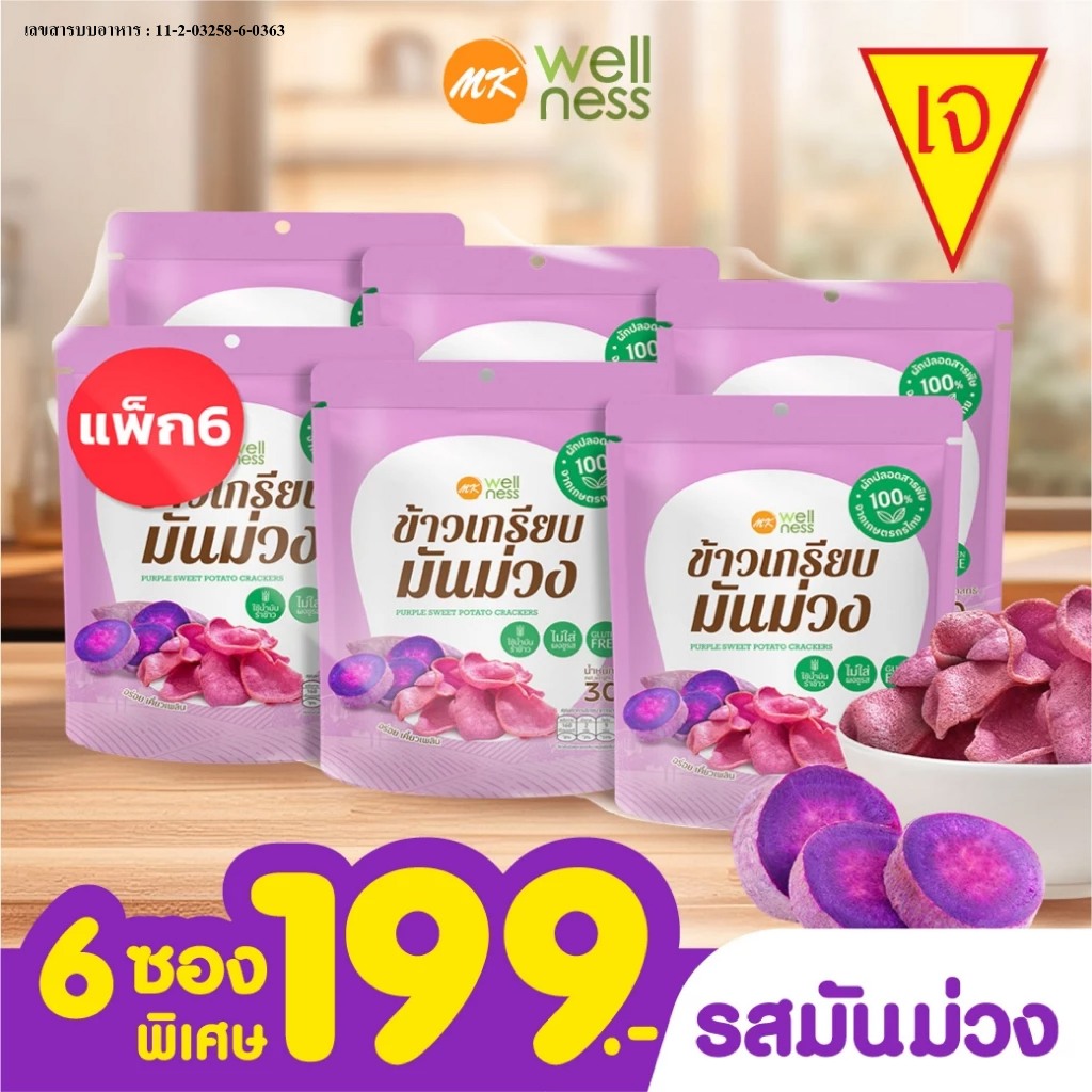 l เจทานได้ l ข้าวเกรียบ เอ็มเค มั่นม่วง 6 ซอง 199 บาท
