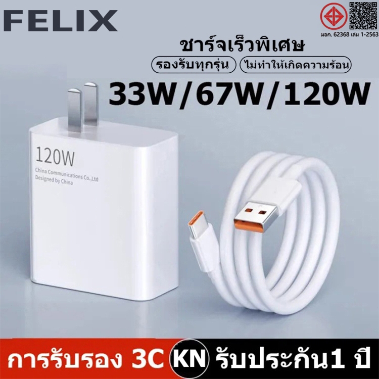 FELIX ชุดชาร์จ 33W/67W/120W หัวชาร์จ + สายชาร์จ 6A type c fast Charge รองรับ รุ่น เสียวมี่【รับประกัน 1 ปี】