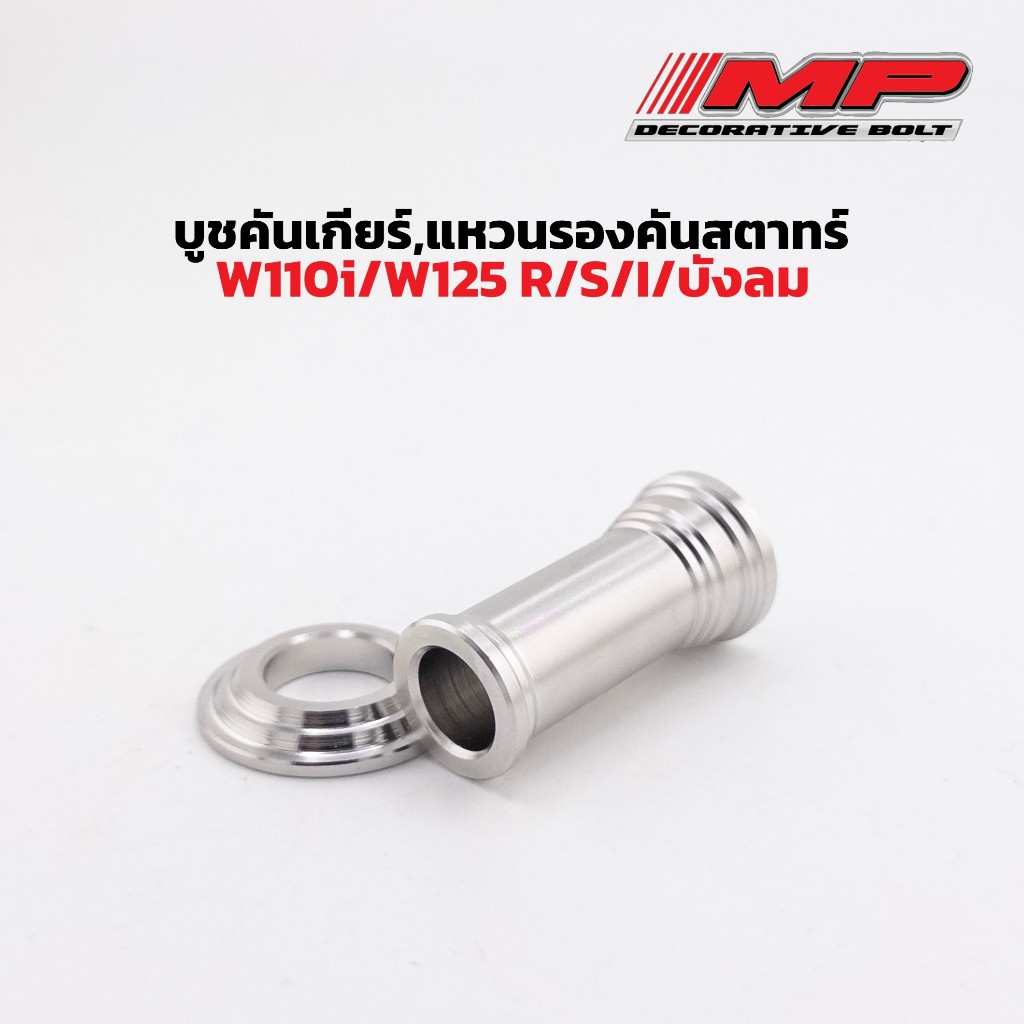 บูทคันสตาร์ท บูทคันเกียร์ กลึงมือ เลส W125R,W125S,w110i,w125iวาฬ